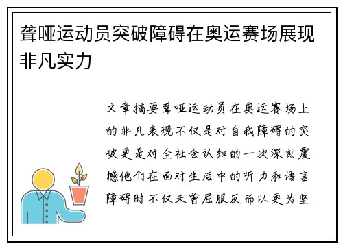 聋哑运动员突破障碍在奥运赛场展现非凡实力