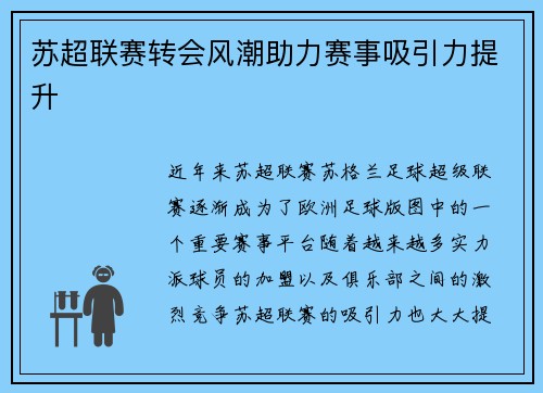 苏超联赛转会风潮助力赛事吸引力提升 苏超联赛转会风潮助力赛事吸引力提升