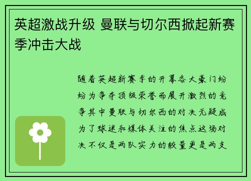 英超激战升级 曼联与切尔西掀起新赛季冲击大战 英超激战升级 曼联与切尔西掀起新赛季冲击大战