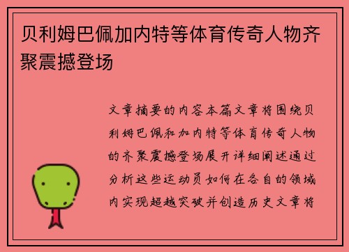 贝利姆巴佩加内特等体育传奇人物齐聚震撼登场 贝利姆巴佩加内特等体育传奇人物齐聚震撼登场