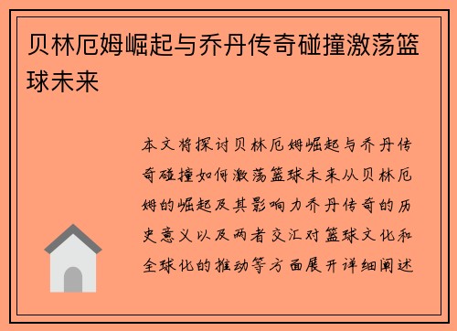 贝林厄姆崛起与乔丹传奇碰撞激荡篮球未来 贝林厄姆崛起与乔丹传奇碰撞激荡篮球未来