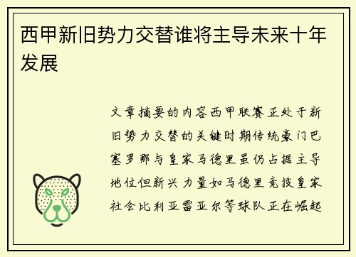 西甲新旧势力交替谁将主导未来十年发展 西甲新旧势力交替谁将主导未来十年发展