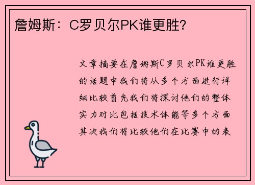 詹姆斯:C罗贝尔PK谁更胜? 詹姆斯:C罗贝尔PK谁更胜?
