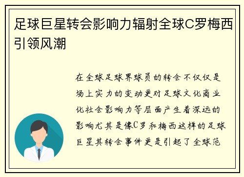 足球巨星转会影响力辐射全球C罗梅西引领风潮 足球巨星转会影响力辐射全球C罗梅西引领风潮