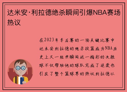 达米安·利拉德绝杀瞬间引爆NBA赛场热议