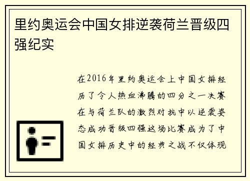 里约奥运会中国女排逆袭荷兰晋级四强纪实 里约奥运会中国女排逆袭荷兰晋级四强纪实