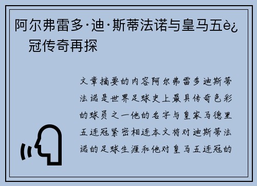 阿尔弗雷多·迪·斯蒂法诺与皇马五连冠传奇再探 阿尔弗雷多·迪·斯蒂法诺与皇马五连冠传奇再探