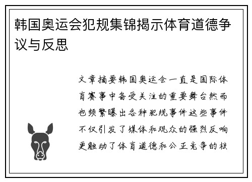 韩国奥运会犯规集锦揭示体育道德争议与反思