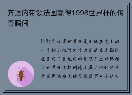 齐达内带领法国赢得1998世界杯的传奇瞬间